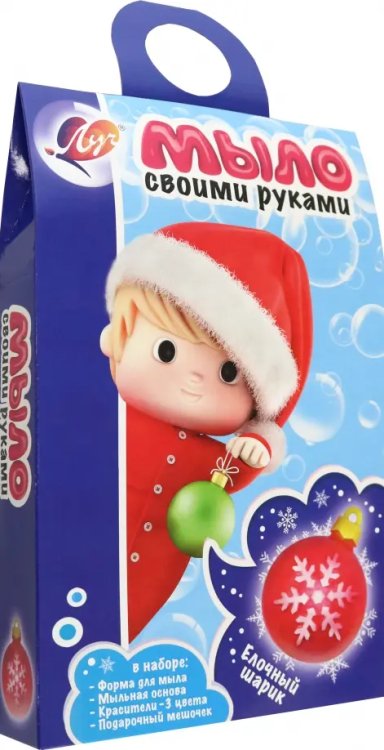 Набор для изготовления мыла Елочный шарик Набор для изготовления мыла Елочный шарик