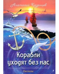 Корабли уходят без нас