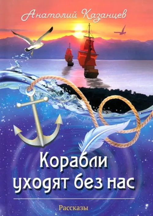 Корабли уходят без нас Корабли уходят без нас