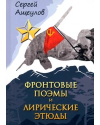 Фронтовые поэмы и лирические этюды