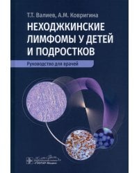 Неходжкинские лимфомы у детей и подростков