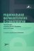 Рациональная фармакотерапия в стоматологии. Руководство