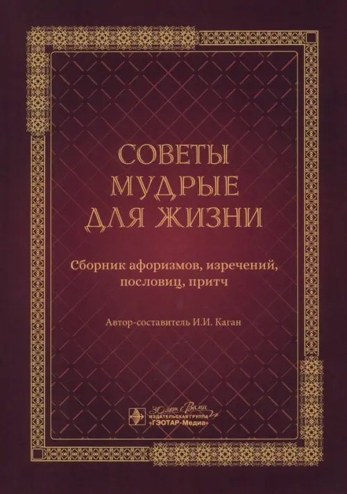 Советы мудрые для жизни. Сборник афоризмов, изречений, пословиц, притч Советы мудрые для жизни. Сборник афоризмов, изречений, пословиц, притч