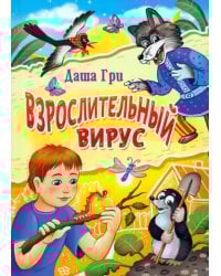 Взрослительный вирус