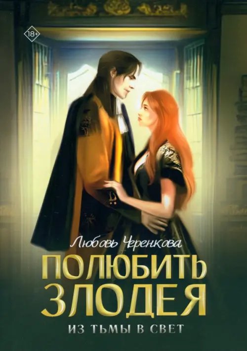 Полюбить злодея. Из тьмы в свет Полюбить злодея. Из тьмы в свет