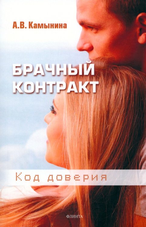 Брачный контракт. Код доверия Брачный контракт. Код доверия