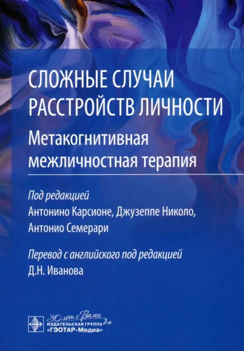 Обложка книги «Сложные случаи расстройств личности. Метакогнитивная межличностная терапия», ISBN 9785970480311