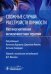 Обложка книги «Сложные случаи расстройств личности. Метакогнитивная межличностная терапия», ISBN 9785970480311