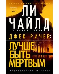 Джек Ричер. Лучше быть мертвым