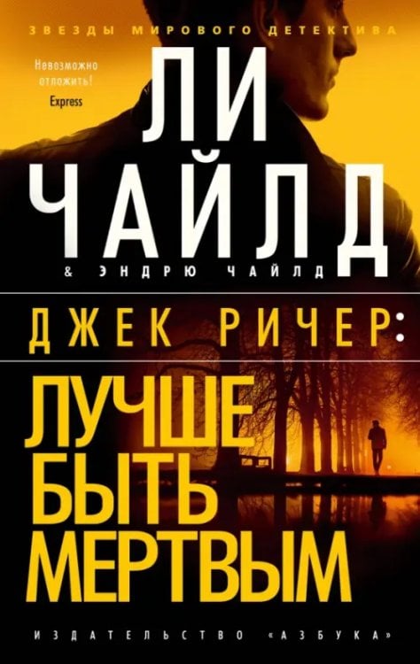 Джек Ричер. Лучше быть мертвым