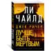 Джек Ричер. Лучше быть мертвым