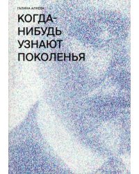 Когда-нибудь узнают поколенья