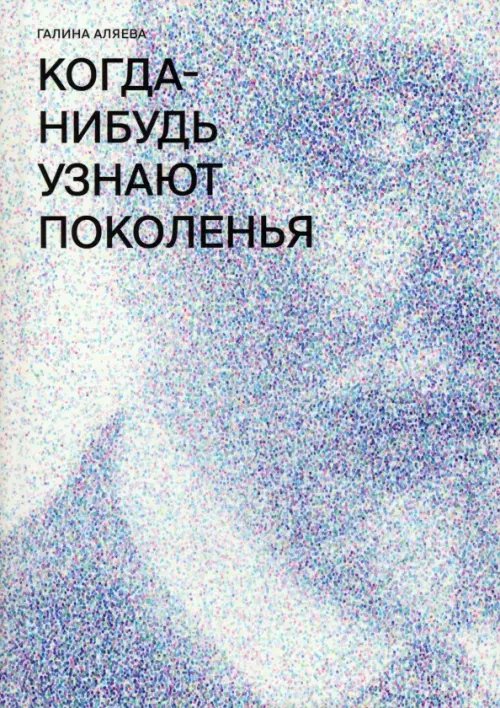 Когда-нибудь узнают поколенья Когда-нибудь узнают поколенья