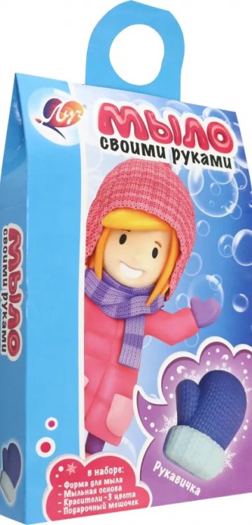 Набор для изготовления мыла Рукавичка Набор для изготовления мыла Рукавичка
