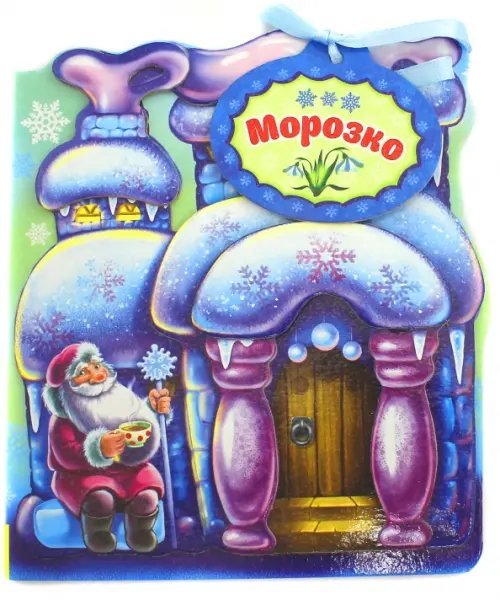 Сказки-домики Морозко