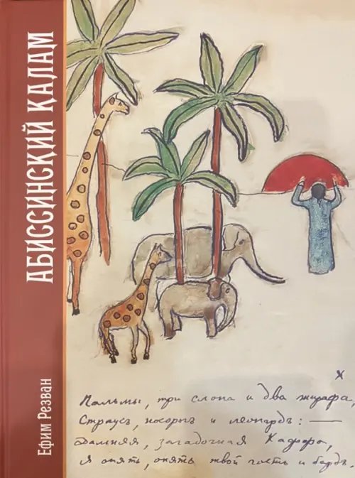 Абиссинский калам. Материалы экспедиции Николая Гумилева по исламу и исламской книжности Восточной Африки Абиссинский калам. Материалы экспедиции Николая Гумилева по исламу и исламской книжности Восточной Африки