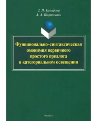 Функционально-синтаксическая омонимия первичного простого предлога