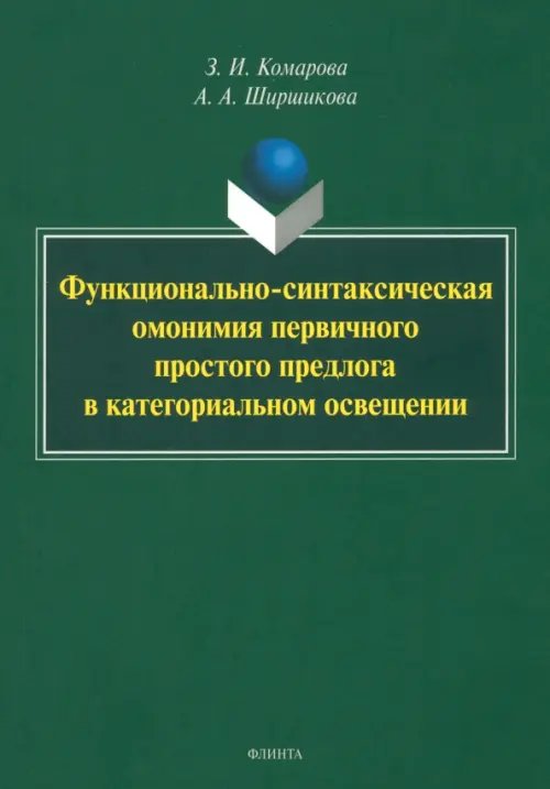 Функционально-синтаксическая омонимия первичного простого предлога Функционально-синтаксическая омонимия первичного простого предлога
