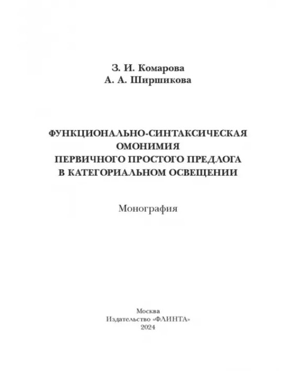 Функционально-синтаксическая омонимия первичного простого предлога