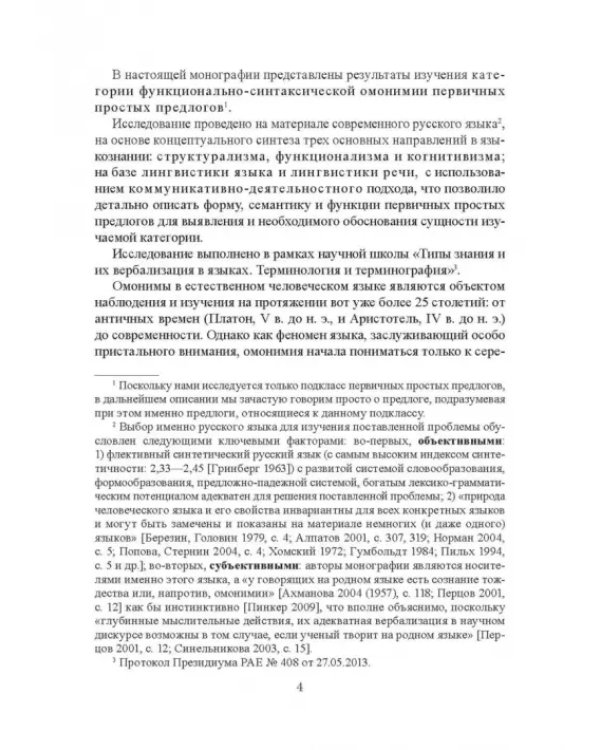 Функционально-синтаксическая омонимия первичного простого предлога