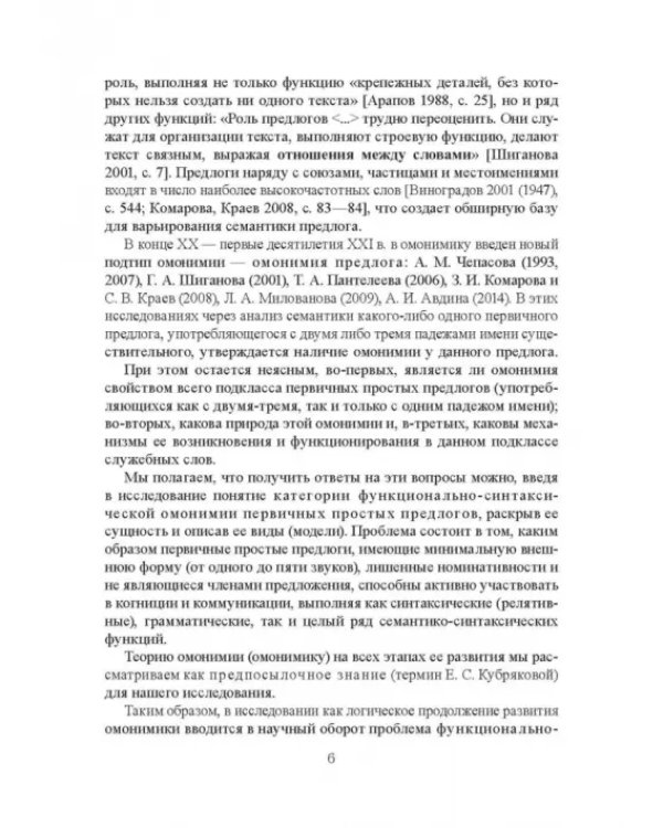 Функционально-синтаксическая омонимия первичного простого предлога