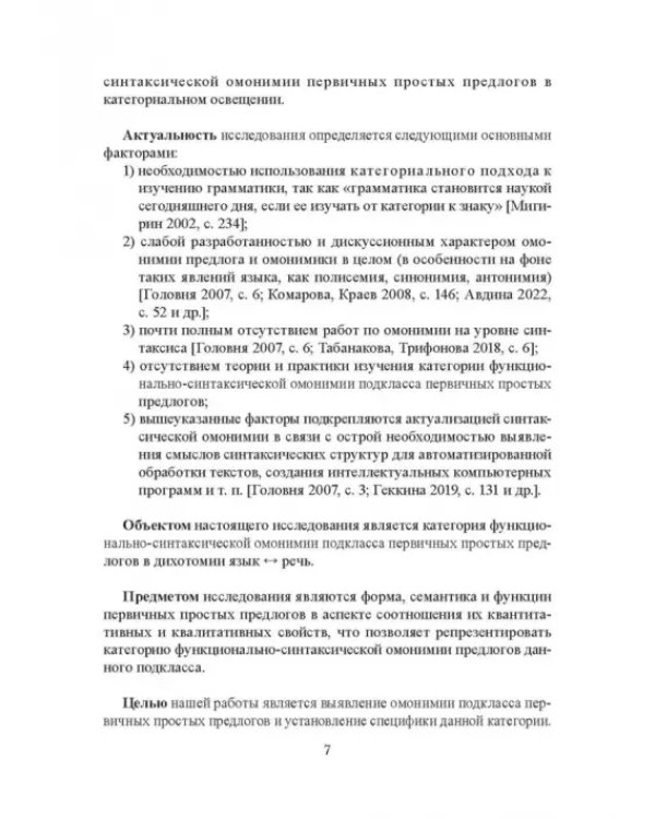 Функционально-синтаксическая омонимия первичного простого предлога