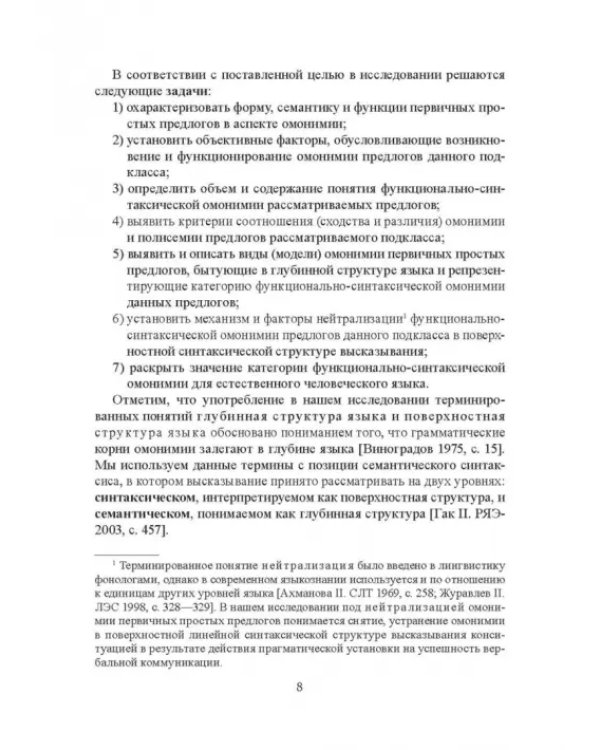 Функционально-синтаксическая омонимия первичного простого предлога
