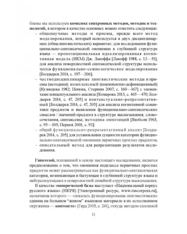 Функционально-синтаксическая омонимия первичного простого предлога