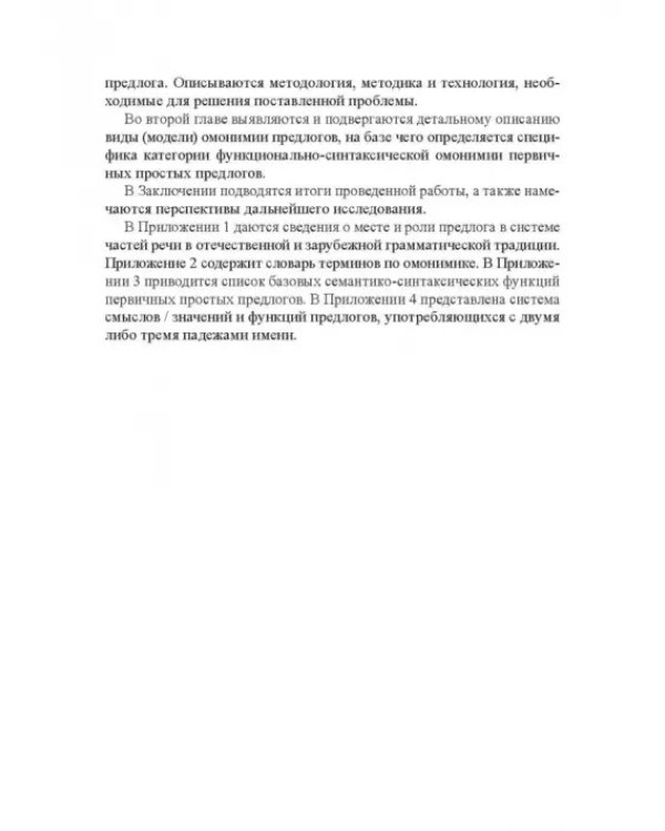 Функционально-синтаксическая омонимия первичного простого предлога