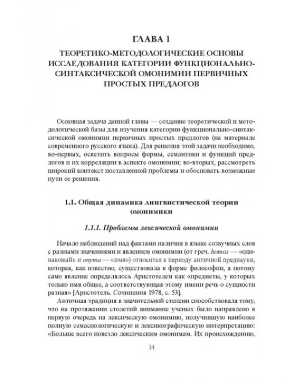 Функционально-синтаксическая омонимия первичного простого предлога