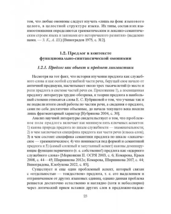 Функционально-синтаксическая омонимия первичного простого предлога