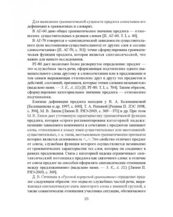 Функционально-синтаксическая омонимия первичного простого предлога