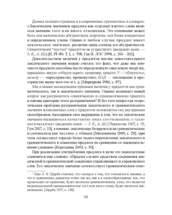 Функционально-синтаксическая омонимия первичного простого предлога
