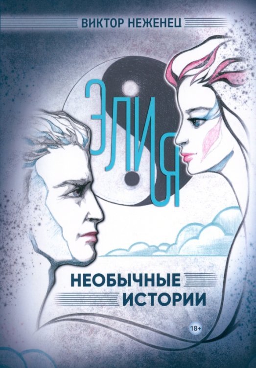 Современная проза Элия. Необычные истории