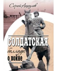 Солдатская баллада о войне