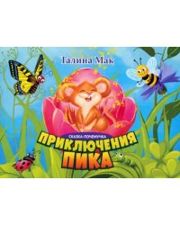 Приключения Пика. Сказка-почемучка