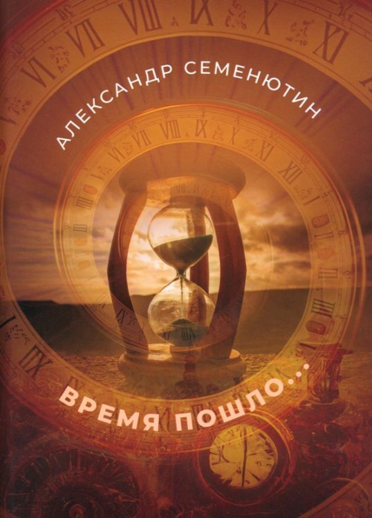 Время пошло... Время пошло...