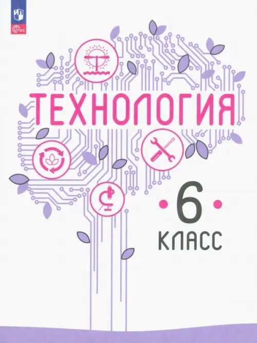 Технология Технология. 6 класс. Учебное пособие. ФГОС
