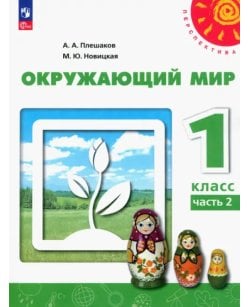 Окружающий мир. 1