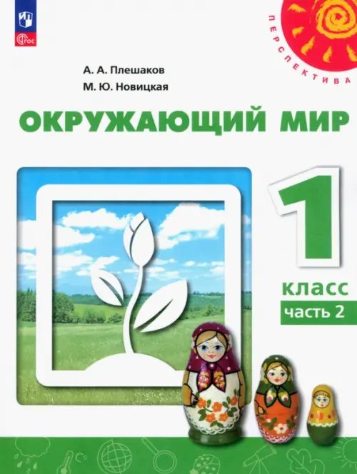 Перспектива Окружающий мир. 1 класс. Учебное пособие. В 2-х частях. Часть 2. ФГОС