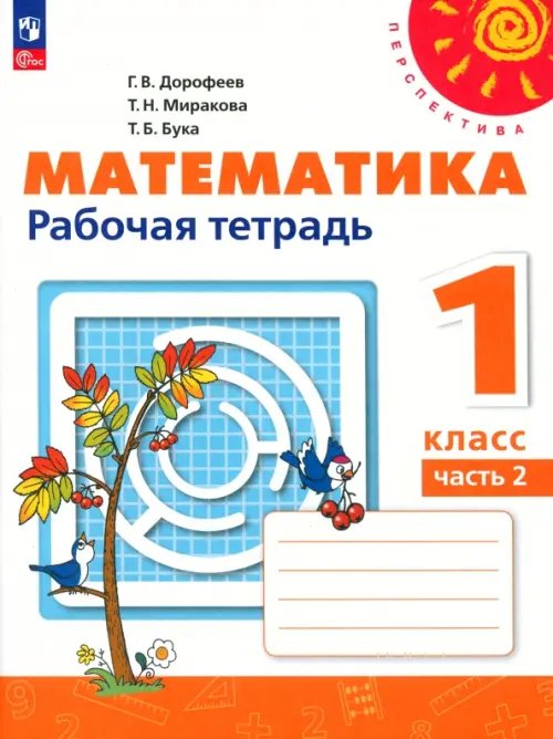 Перспектива Математика. 1 класс. Рабочая тетрадь. В 2-х частях. Часть 2. ФГОС