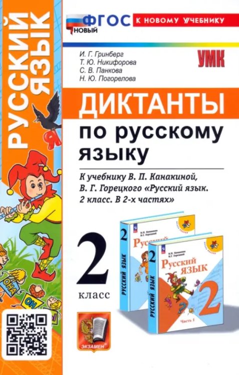 Учебно-методический комплект Русский язык. 2 класс. Диктанты к учебнику В. П. Канакиной, В. Г. Горецкого