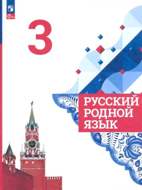 Русский родной язык. 3 класс. Учебник. ФГОС