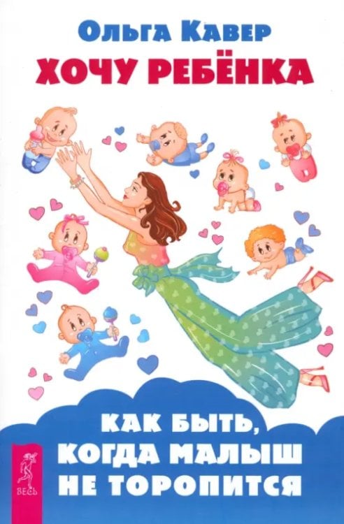 Хочу ребенка! Как быть, когда малыш не торопится Хочу ребенка! Как быть, когда малыш не торопится