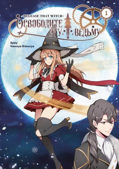 Освободите эту ведьму. Том 1 Освободите эту ведьму. Том 1