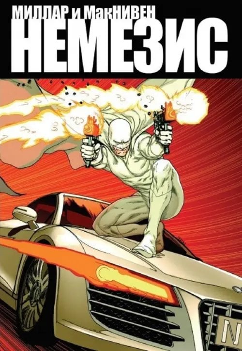Немезис Немезис