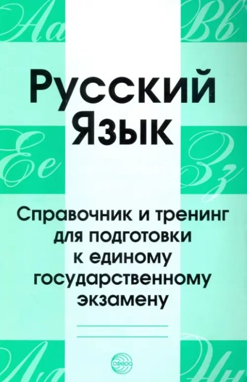 Готовимся к ЕГЭ Русский язык. Справочник и тренинг для подготовки к ЕГЭ