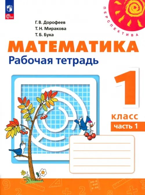 Перспектива Математика. 1 класс. Рабочая тетрадь. В 2-х частях. Часть 1. ФГОС