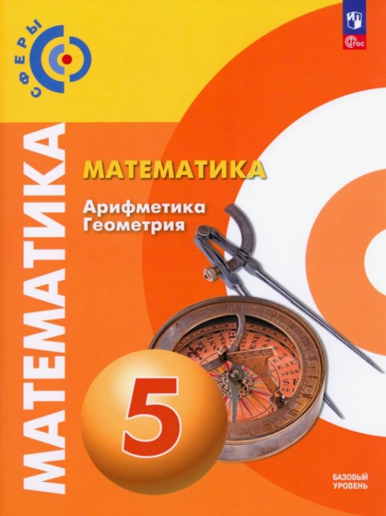 Сферы 1-11 классы Математика. Арифметика. Геометрия. 5 класс. Учебное пособие. Базовый уровень. ФГОС