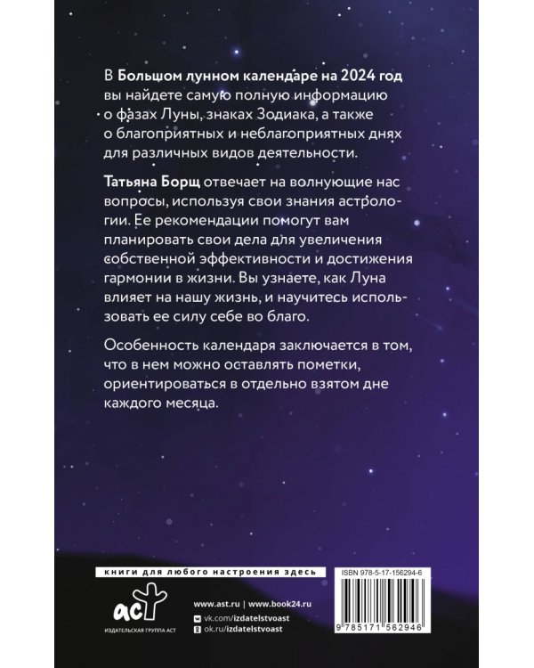 Большой лунный календарь на 2024 год. Все о каждом лунном дне